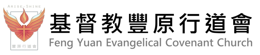 豐原行道會網站 耶穌愛你